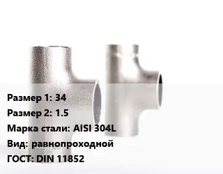 Тройник нержавеющий 34х1.5 Сталь: AISI 304L равнопроходной ГОСТ: DIN 11852